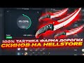 100% ТАКТИКА ФАРМА ДОРОГИХ СКИНОВ НА HELLSTORE | СТАВКИ + ХАЛЯВА и ПРОМОКОД НА 2$