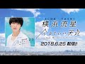 横浜流星「今日もいい天気 feat. Rover (ベリーグッドマン) 」6/25配信決定!!