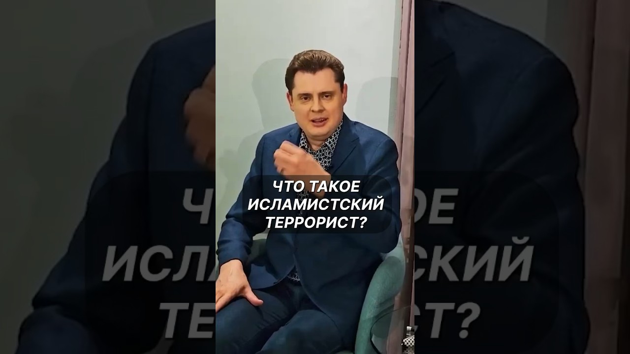 Научно точно о террористах | Ученый Понасенков