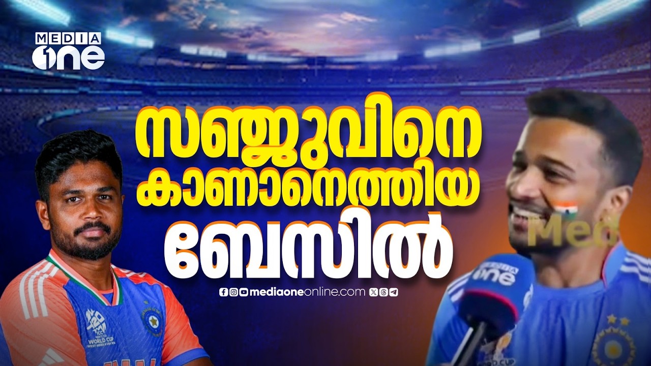 സഞ്ജുവിനെ കാണാനെത്തിയ ബേസിലിതാ....