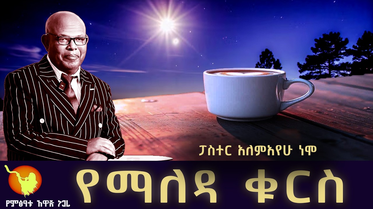 '' የማለዳ ቁርስ ክፍል- 247 ''  በፓስተር አለማየሁ ነሞ