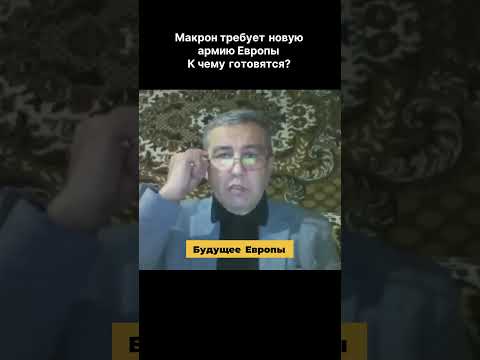 МАКРОН ТРЕБУЕТ НОВУЮ АРМИЮ ЕВРОПЫ. К ЧЕМУ ГОТОВЯТСЯ?