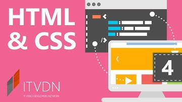Видеокурс HTML & CSS. Урок 4. Теги div и span.