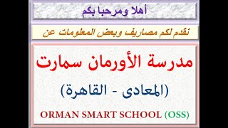 مصاريف مدرسة الأورمان سمارت ( المعادى - القاهرة ) 2020 - 2021 ORMAN SMART SCHOOL FEES