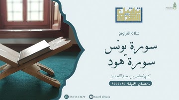 ما تيسر من سورة يونس و هود مع الدعاء| الليلة ١٤ من رمضان ١٤٤٤هـ  للشيخ عاصم اللحيدان