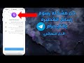 اسهل طريقه لحل مشكله رسوم رسايل التليجرام القصيره وتفعيل ارقام بدون مشاكل 2026