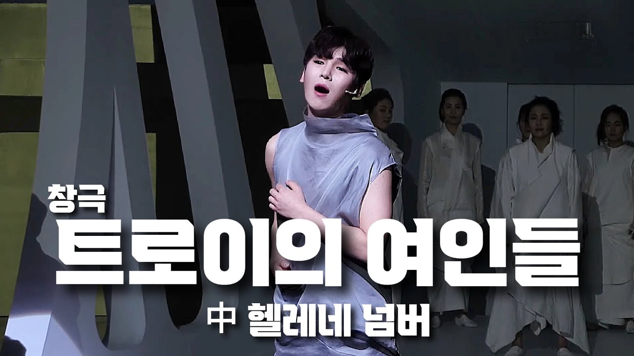 20161109 소리꾼김준수 - 창극 [트로이의 여인들] 초연 中 헬레네 넘버 no one knows (더뮤지칼 컬쳐)