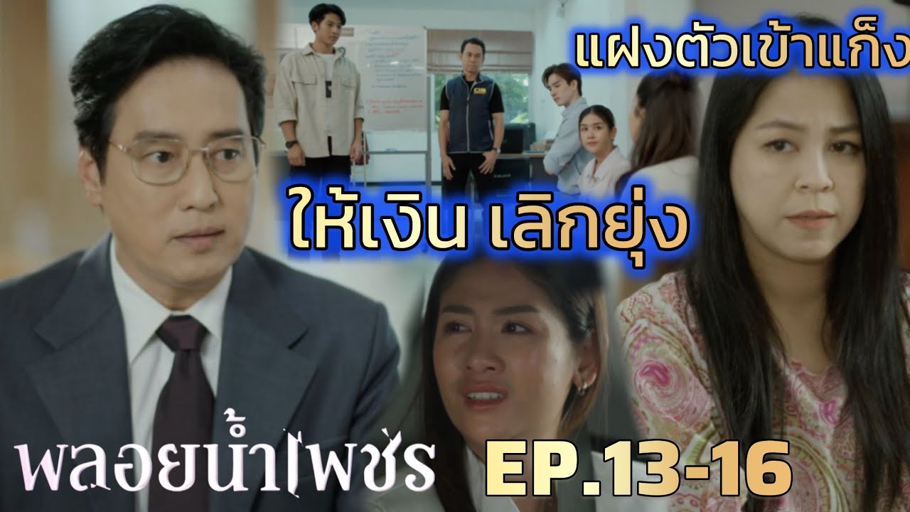 พลอยน้ำเพชร EP.13 EP.14  EP.15 EP.6 |พลอยแฝงตัวเข้าแก็งอุ้มบุญ | #ช่องวัน31