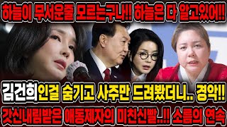 갓신내림받은 애동제자의 미친신빨..!! 소름!!! '하늘이 무서운줄 모른구나 김건희인걸 숨기고 사주만 드렸더…