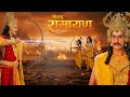 लव कुश और विभीषण का युद्ध, क्या विभीषण जीतेंगे || Shrimad Ramayan | Full Episode ||