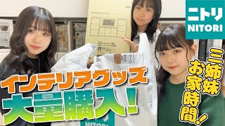 【三姉妹】ニトリでお部屋グッズを大量購入！