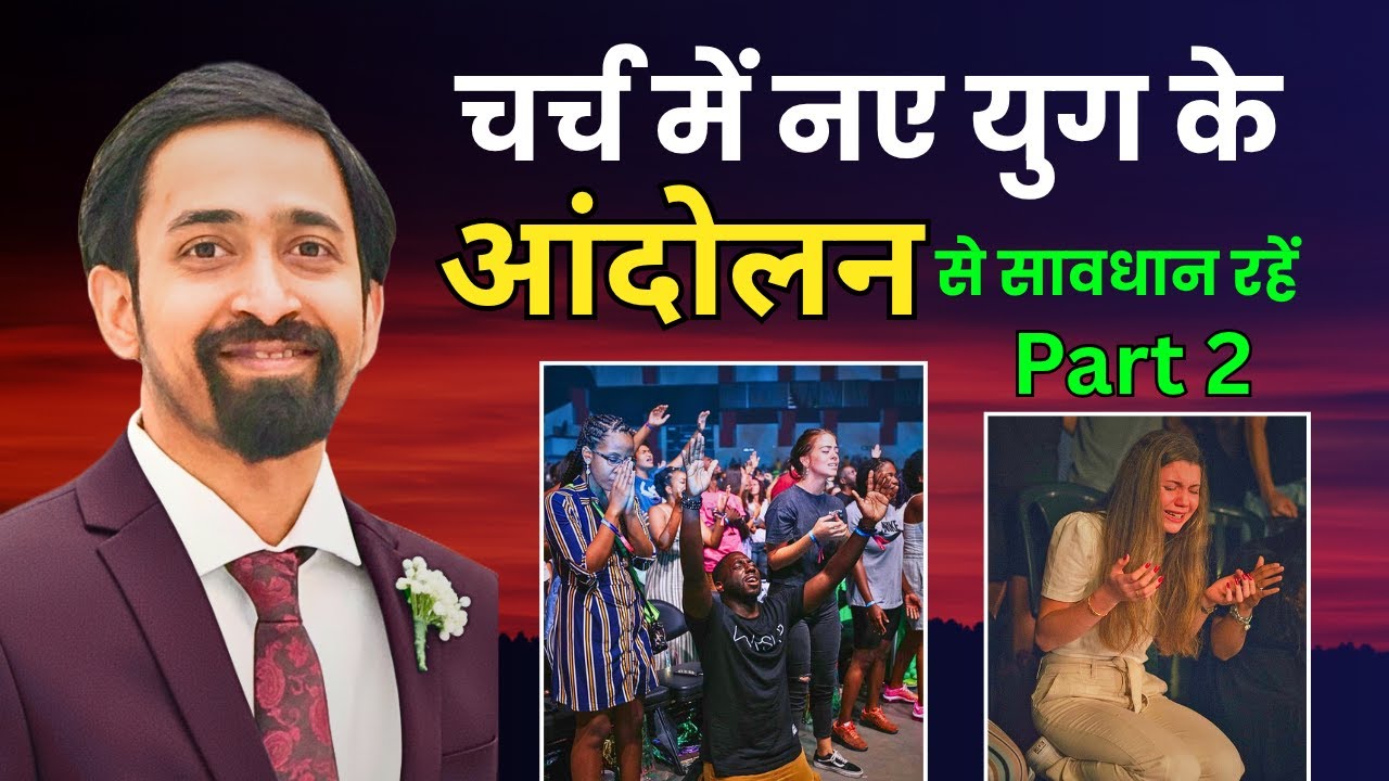 चर्च में नए युग के आंदोलन से सावधान रहें | Beware of new age movement | Part- 2 | Saji Jacob