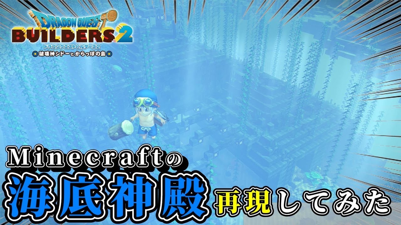 ドラクエビルダーズ2】Minecraftの海底神殿を再現建築【Dragon Quest