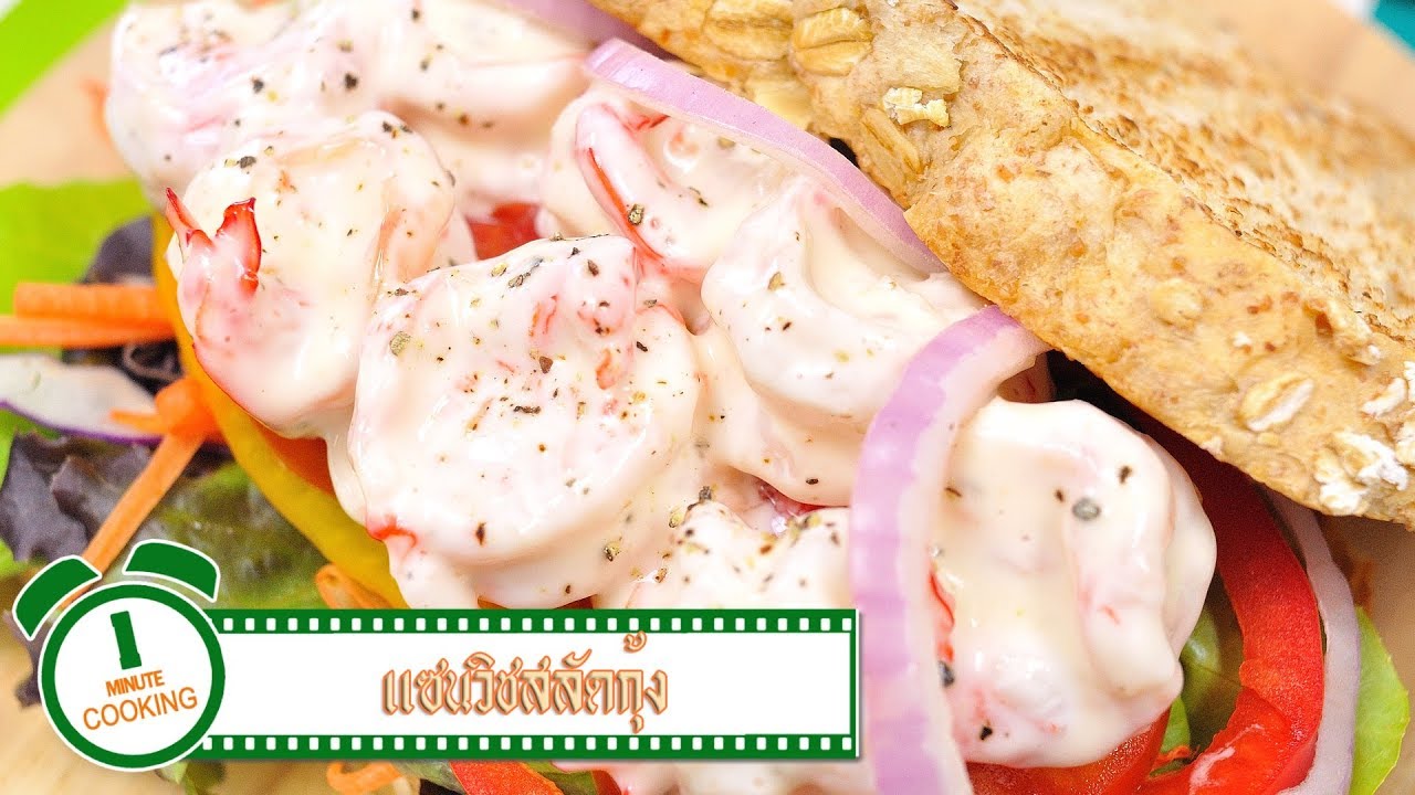 แซนวิชสลัดกุ้ง Shrimp Salad Sandwich | 1 Minute Cooking