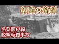 (再up)【結月ゆかり鉄道事故解説⑧】名鉄瀬戸線脱線転覆事故【VOICEROID解説】