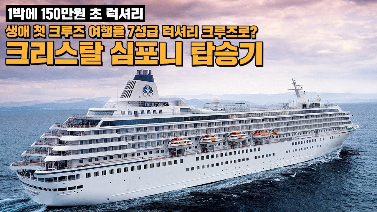 [1편]태어나서 처음으로 탄 크루즈선이 하루에 150만원 7성급 럭셔리 크루즈라면 어떨까?_크리스탈 심포니_Crystal Symphony_POLYTRIPS