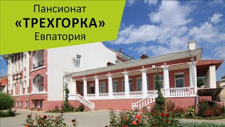 Пансионат