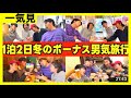 【旅行一気見】冬のボーナスを散財する男気じゃんけん旅行がおもろすぎたwwwwww