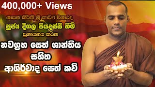 Deegala Piyadassi Himi සෙත් කවි Seth Kavi