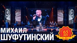 Михаил Шуфутинский - Моя Одесса (Love Story. Live)