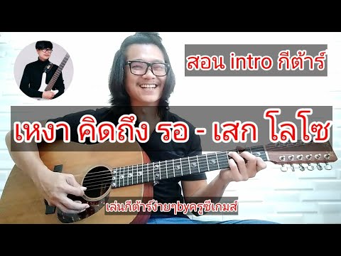 เหงา คิดถึง รอ - เสก โลโซ สอนกีต้าร์ แนะนำintroง่ายๆbyครูซีเกมส์