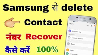 samsung se delete contact number wapas kaise laen || How to recover deleted contact number Samsung screenshot 2