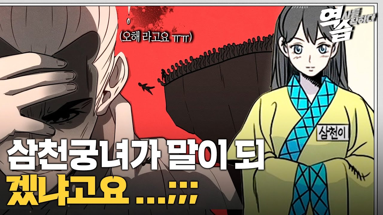 궁녀 이름이 삼천?! 역사 기록으로 오해😵받거나 재평가😘된 사람들의 이야기 (feat. 의자왕 삼천궁녀 썰) | 역습 외 ...