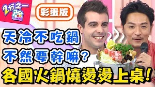 各國火鍋大盤點!夢多初嚐台式火鍋,一口就愛上? 【2分之一強】20181210 一刀未剪版 EP998 夢多 佩德羅