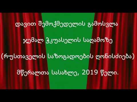 დავით შემოქმედელის გამოსვლა ჯემალ ჭკუასელის საღამოზე. რუსთაველის საზოგადოების ღონისძიება