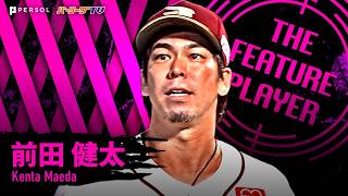 前田健太『完封の期待高まるも…8.2回105球5安打無四球1失点の快投で今季2勝目!!』《THE FEATURE PLAYER》