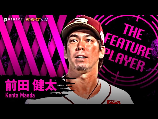 前田健太『完封の期待高まるも…8.2回105球5安打無四球1失点の快投で今季2勝目!!』《THE FEATURE PLAYER》