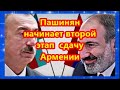 Пашинян начинает второй этап сдачу Армении