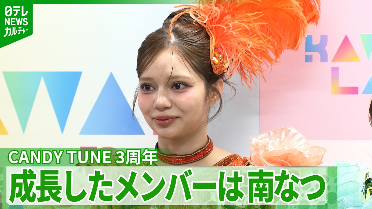 【CANDY TUNE・南なつ】3年間で特に成長したメンバーに選ばれる　マネージャーから転身した異色の経歴