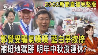 【2000新聞直播完整版】郭覺受騙氣噗噗 藍白爭按捺 補班地獄掰 明年中秋沒連休20230525｜TVBS新聞 @TVBSNEWS02
