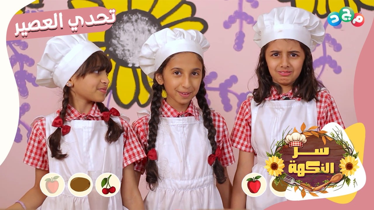 تحدي العصير 🧃 | المكونات: تمر وتفاح وكرز | دانيا VS ليان 🔥 | مين راح تعرف المكونات أسرع؟ 🤔