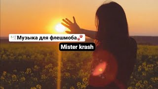 🕊️Музыка для флешмоба/Популярные песни из тик ток🐾