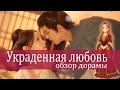 Мини дорама Украденная любовь обзор