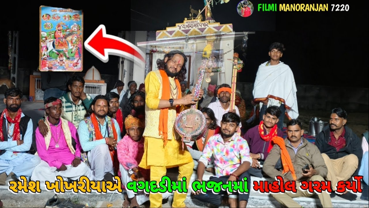 રમેશ ખોખરીયા નું LIVE ભજન |ramesh khokariya વગદડીગામમાં ભરાયો ધમાલ કાર્યક્રમFILMI MANORANJAN 7220