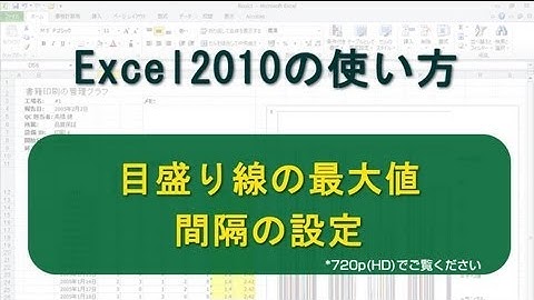 目盛り線の最大値　間隔の設定 Excel2010