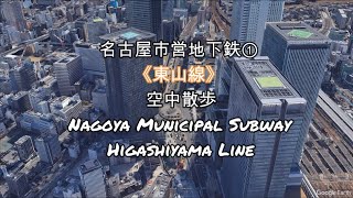 【Google Earth】「名古屋市営地下鉄①東山線 高畑駅～藤が丘駅 空中散歩」