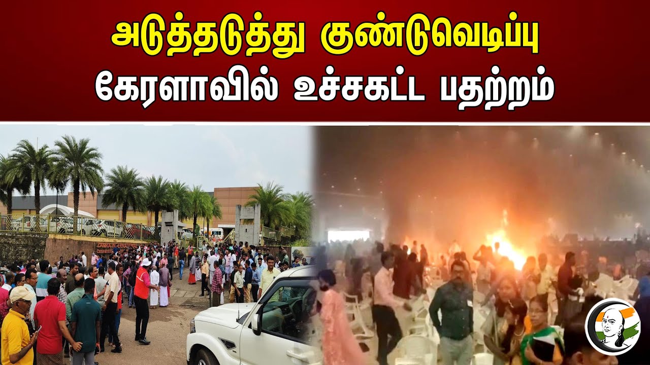 அடுத்து அடுத்து குண்டுவெடிப்பு கேரளாவில் உச்சகட்ட பதற்றம் | Kerala