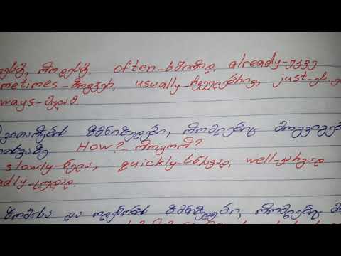 Adverbs.  the place of Adverbs in a Sentence ზმნიზედა. ზმნიზედის ადგილი წინადადებაში