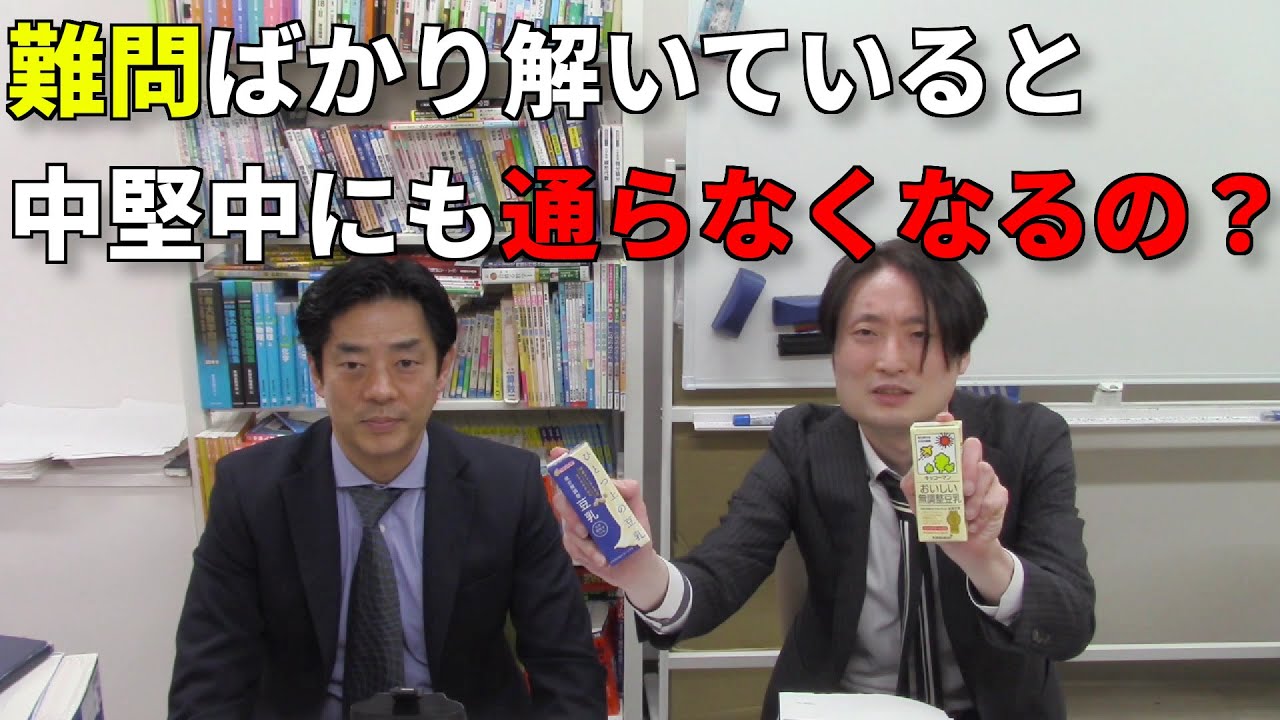 難問ばかり解いてると 中堅中にも通らなくなるの？