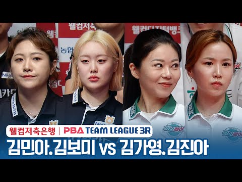 [여자복식] 김민아.김보미 vs 김가영.김진아 [2023-24 PBA팀리그 3R / <strong>2set</strong>]