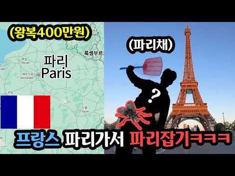 내기 진 사람 <strong>프랑스</strong> 파리가서 <strong>파리</strong> 잡아오기ㅋㅋ