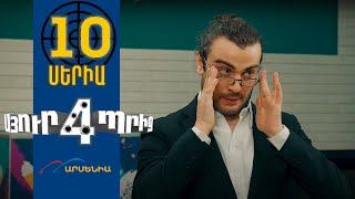 Thumbnail for Սյուրպրիզ 4, Սերիա 10 / Surprise 4