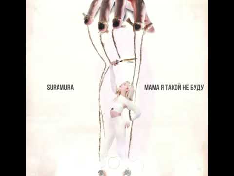 Suramura - Мама я такой не буду