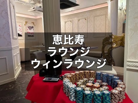 恵比寿ラウンジ　【ウィンラウンジ(Wynn Lonuge)】　店内紹介