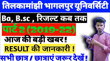 Tmbu Part 2 Result || Tmbu Part 2 Result 2019-22 Kab Tak || पार्ट 2 रिजल्ट कब आएगा #tmbu