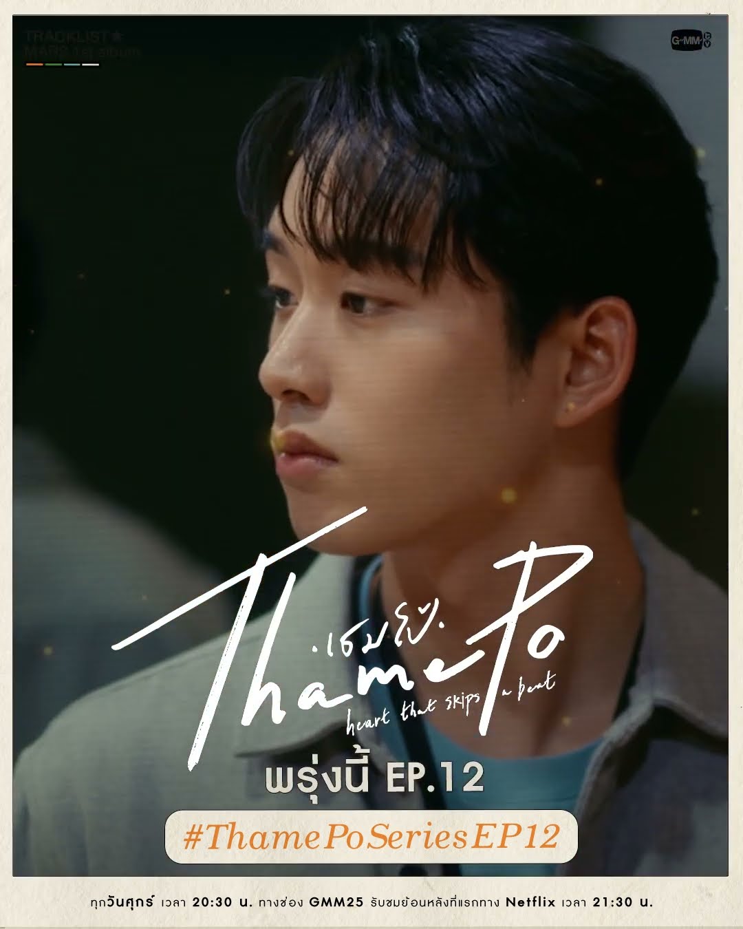 พรุ่งนี้ #ThamePoSeries EP.12